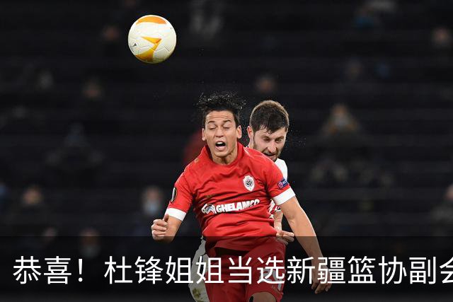恭喜！杜锋姐姐当选新疆篮协副会长，朱芳雨最新决定，宏远旧将退役